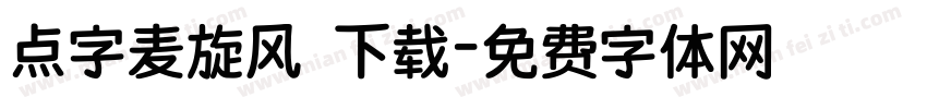 点字麦旋风 下载字体转换